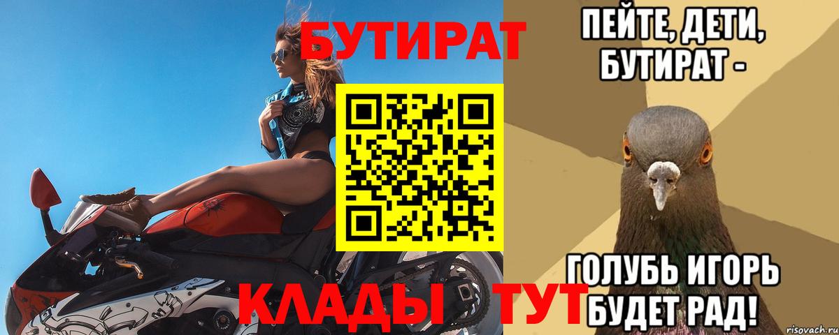 БУТИРАТ буратино  Бутират  Ачинск 